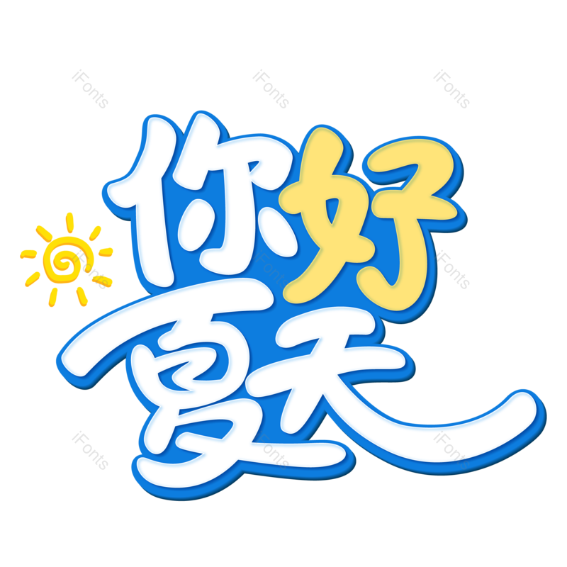 夏天图片,元素,PNG,免抠素材